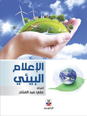 cover image of الإعلام البيئي